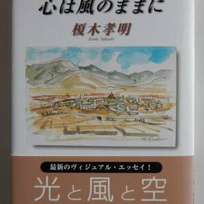 榎木孝明『心は風のままに』東京新聞出版局 2006年 第2刷 ▼ 状態：良好 ▼ 筆者の直筆サイン付／武蔵野美術大学／北海道美瑛／エッセイ