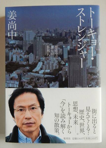 姜尚中『トーキョー・ストレンジャー』集英社 2011年 初版 ▼ 新品同様／未読本 ▼ 筆者の直筆サイン付 対談：小泉今日子