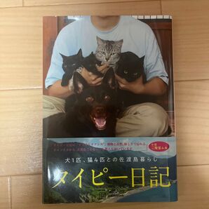 タイピー日記 犬1匹、猫4匹との佐渡島暮らし KODANSHA