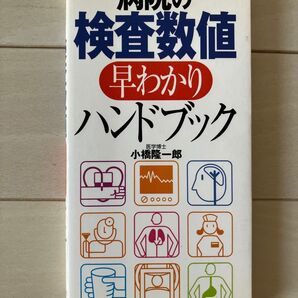 古本★送料無料★病院の検査数値早わかりハンドブック 小橋隆一郎主婦の友社 健康診断人間ドッグ