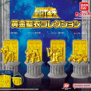 聖闘士星矢 黄金聖衣コレクション アリエス ジェミニ キャンサー 牡羊座 牡牛座 双子座 蟹座 黄金聖闘士 黄金聖衣 フィギュア