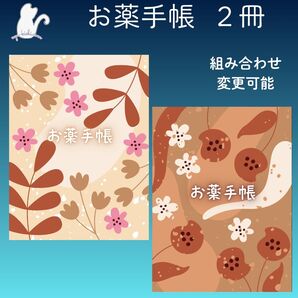 No.1458・1459 ハンドメイド お薬手帳 2冊セット