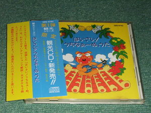 ★即決★CD【観光シリーズ第一弾/はいさい!うちなぁ～ぬうた】沖縄,琉球,芭蕉布,てぃんきぐぬ花■