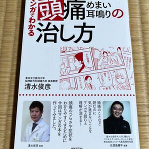 マンガでわかる頭痛・めまい・耳鳴りの治し方 清水俊彦/監修 まやひろむ/マンガ