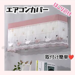 エアコンカバー エアコンダストカバー ほこり避け 汚れ防止 かわいい ピンク フリル レース フラミンゴ カワイイ 可愛い