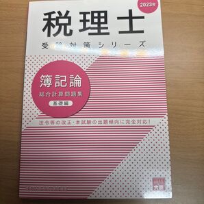 簿記論総合計算問題集 2023年基礎編 (税理士受験対策シリーズ) 資格の大原税理士講座/著