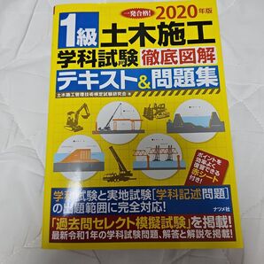1級土木施工管理技士 学科試験 徹底図解 テキスト&問題集 2020年版