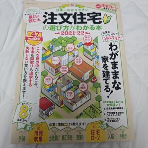 美品:日本一わかりやすい注文住宅の選び方がわかる本 2021-22