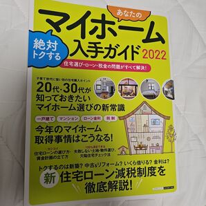 マイホーム入手ガイド2022 住宅選び・ローン・税金