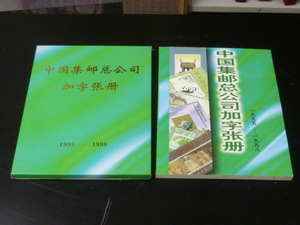 20LH　S　【鈴】2　新中国切手　1995-98年　PJZ1-8　番号無　未使用NH・美品　ブック1冊・ケース入