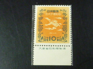 20LH　SS　日本切手　1952年　記233　平成立太子礼　10円　銘版付　未使用NH　