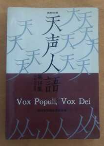 ☆古本◇英和対照天声人語（第14集）［昭和46年度前期］◇著者 朝日新聞論説委員室□原書房◯昭和46年初版◎