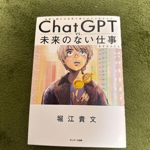 ChatGPT vs.未来のない仕事をする人たち 加速し続ける世界で僕らはどう生きるか 堀江貴文/著