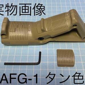 AFG-1 タン アングルフォア グリップ マグプルタイプ Ver.1 レプリカ