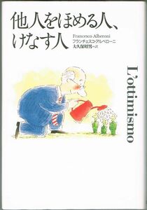 107* 他人をほめる人、けなす人 フランチェスコ・アルベローニ 草思社