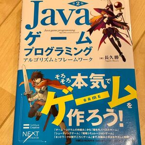 Javaゲームプログラミング 第2版 アルゴリズムとフレームワーク
