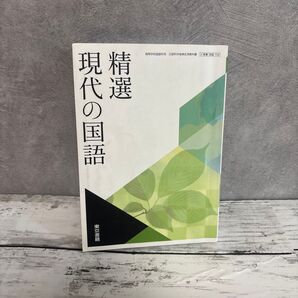 高校 教科書 精選 現代の国語 東京書籍 高等学校国語科用 文部科学省検定済教科書