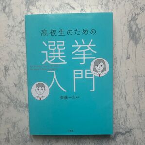 高校生のための選挙入門 斎藤一久/編著