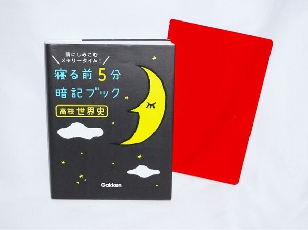 ★中古本 美品 学研 【 寝る前5分 暗記ブック 高校世界史 】 参考書 学研教育出版