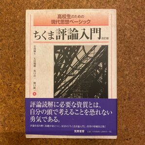 ちくま評論入門 高校生のための現代思想ベーシック (高校生のための現代思想ベーシック) (改訂版)
