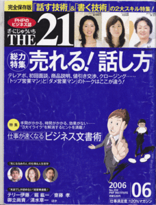 THE 21 (ざ・にじゅういち) 2006年 06月号 [雑誌] 雑誌　売れる！話し方