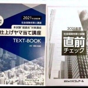 【受講者教材】 クレアール 「直前対策講座、直前チェック」教材2冊セット 2021