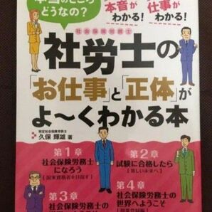 社労士の「お仕事」と「正体」がよ~くわかる本 久保 輝雄 本当のところどうなの 仕事がわかる 本音がわかる