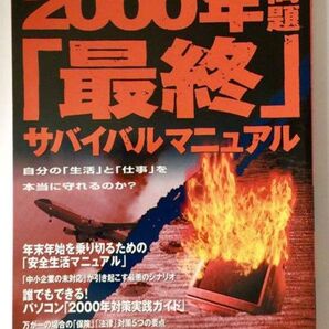 【希少廃盤】 2000年問題最終サバイバルマニュアル