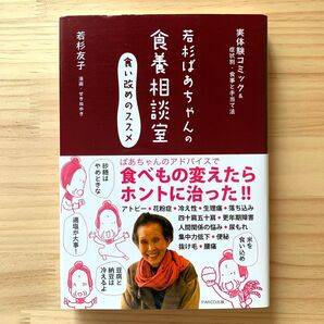 若杉ばあちゃんの食養相談室 食い改めのススメ 実体験コミック&症状