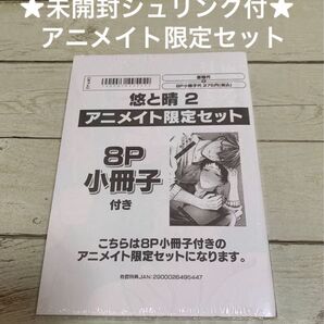 【未開封シュリンク付】悠と晴2 海老之尾 アニメイト限定セット