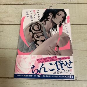 コワモテの隣人がΩだった時の対処法 ニクヤ乾