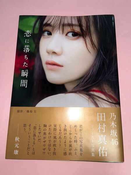 乃木坂46 田村真佑 ファースト写真集 恋に落ちた瞬間