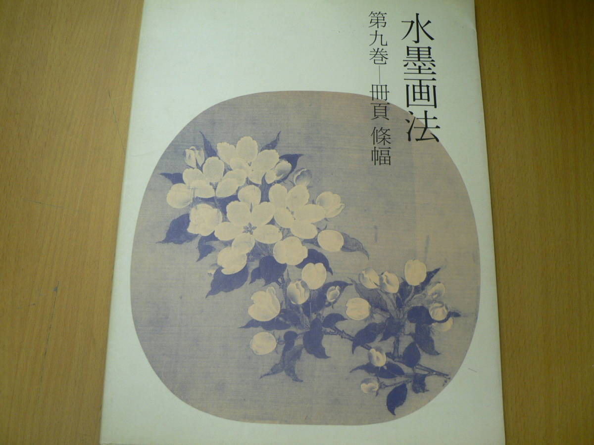 Tuschemalerei-Methode, Band 9, Scrollen, Fujiwara Renzan X, Kunst, Unterhaltung, Malerei, Technikbuch