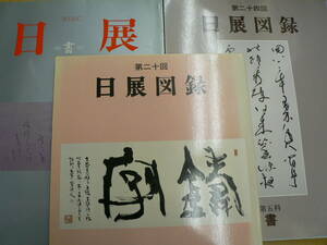 ◆図録　日展　３冊セット　１５回 24回 20回　書道　ｍ