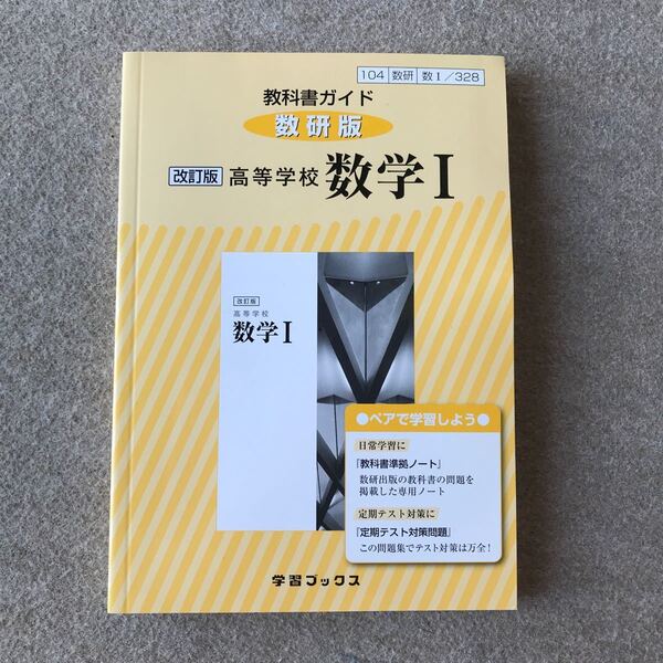 『新品 教科書ガイド 数学I 学習ブックス』