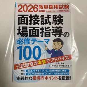 2026 教員採用試験 面接試験 場面指導の必修テーマ100 実務教育出版