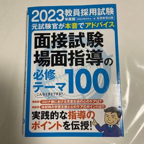 2023 教員採用試験 面接試験 場面指導の必修テーマ100 実務教育出版