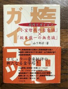 山下邦彦【楕円とガイコツ】小室哲哉・坂本龍一・宇多田ヒカル・椎名林檎・ビートルズ