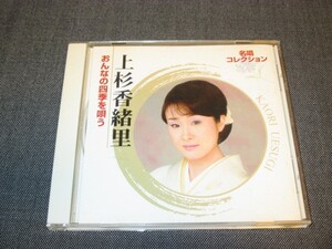 CD 上杉香緒里　おんなの四季を唄う