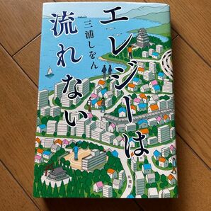 エレジーは流れない