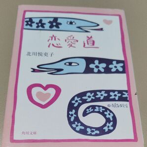 恋愛道 (角川文庫) 北川悦吏子/〔著〕