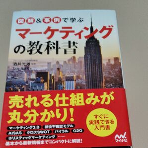 図解&事例で学ぶ マーケティングの教科書 売れる仕組みが丸分かり!