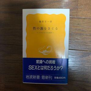 性の源をさぐる ゾウリムシの世界 岩波新書 樋渡宏一著