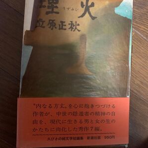 埋火 立原正秋 新潮社版