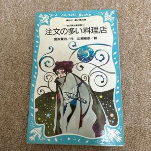 注文の多い料理店