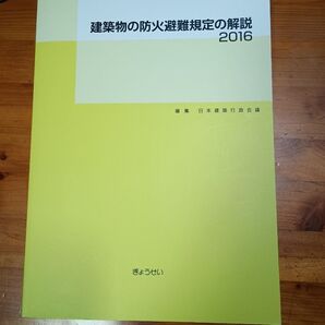 建築物の防火避難規定の解説 2016 ぎょうせい 日本建築行政会議
