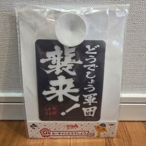 水曜どうでしょう カーサイン 一番くじ