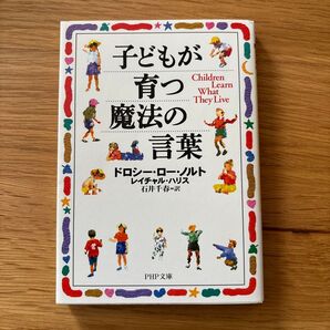 PHP文庫 子どもが育つ魔法の言葉 ドロシー ロー ノルト レイチャル ハリス