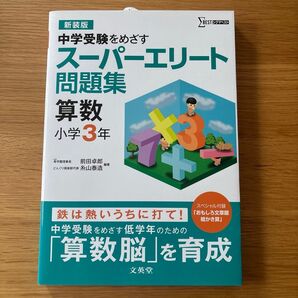 スーパーエリート問題集 算数 小学3年 中学受験をめざす 新装版 シグマベスト 前田卓郎 糸山泰造 算数脳 おもしろ文章題絵かき算