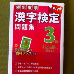 頻出度順 漢字検定3級問題集/成美堂出版編集部 【編】